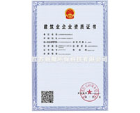 建筑業(yè)企業(yè)資質(zhì)證書(shū)